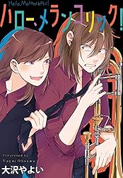 Amazon.co.jp: ハロー、メランコリック！ 連載版: 9 (百合姫